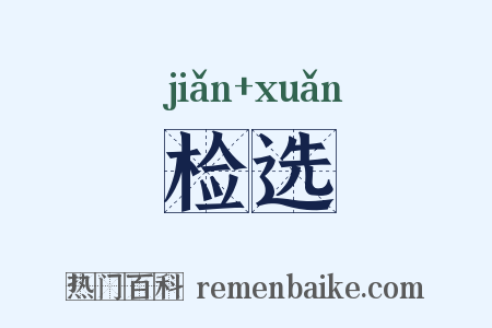 检选是什么意思的图片